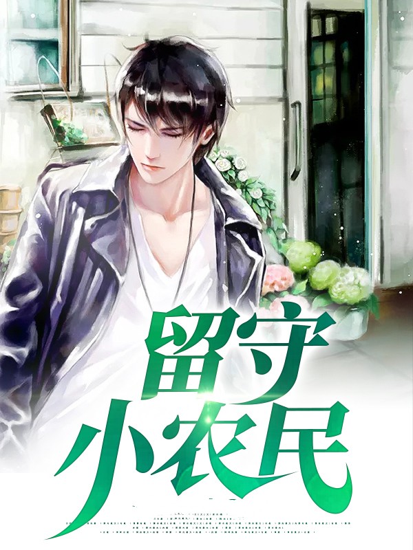 留守小农民